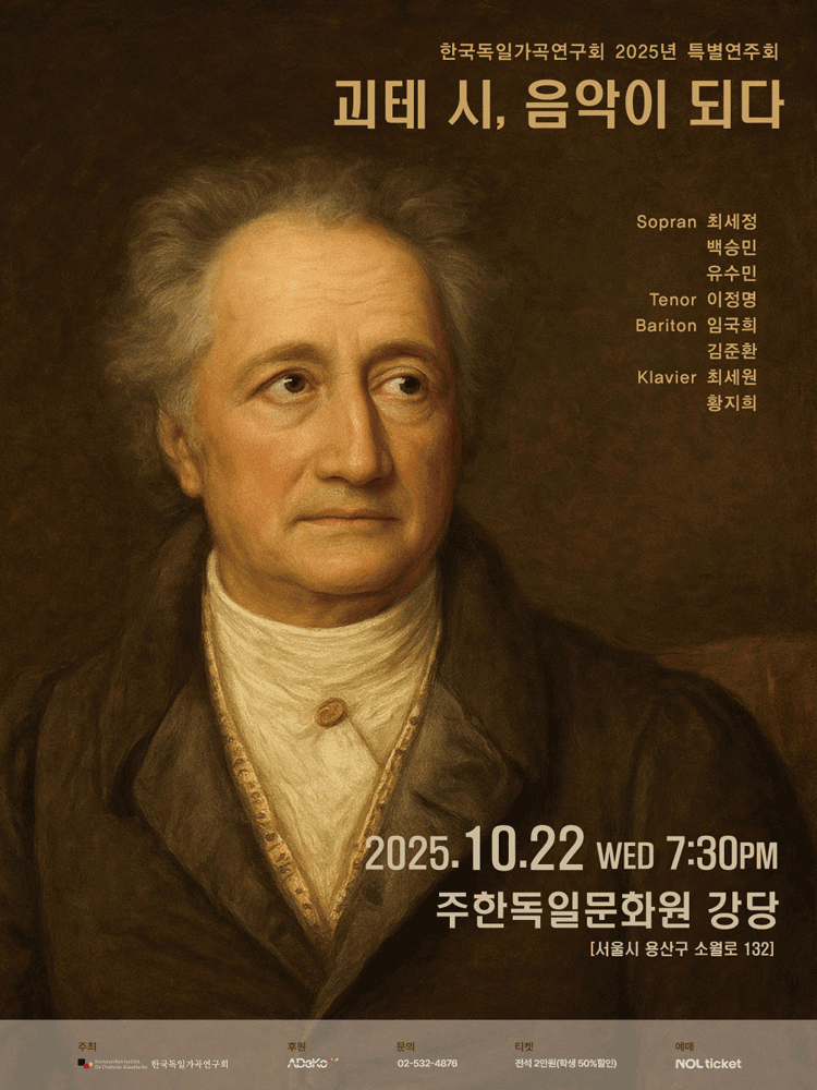 한국독일가곡연구회 특별연주회: 괴테 시, 음악이 되다