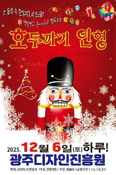 호두까기 인형 [광주]