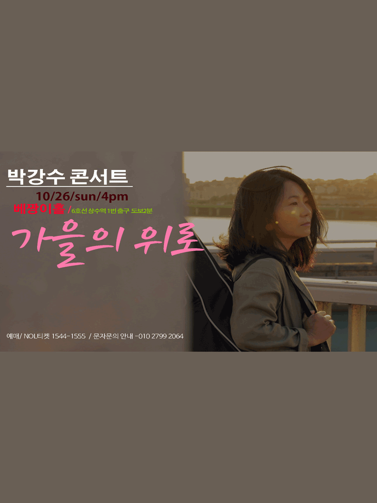 박강수 콘서트: 가을의 위로 [서울]