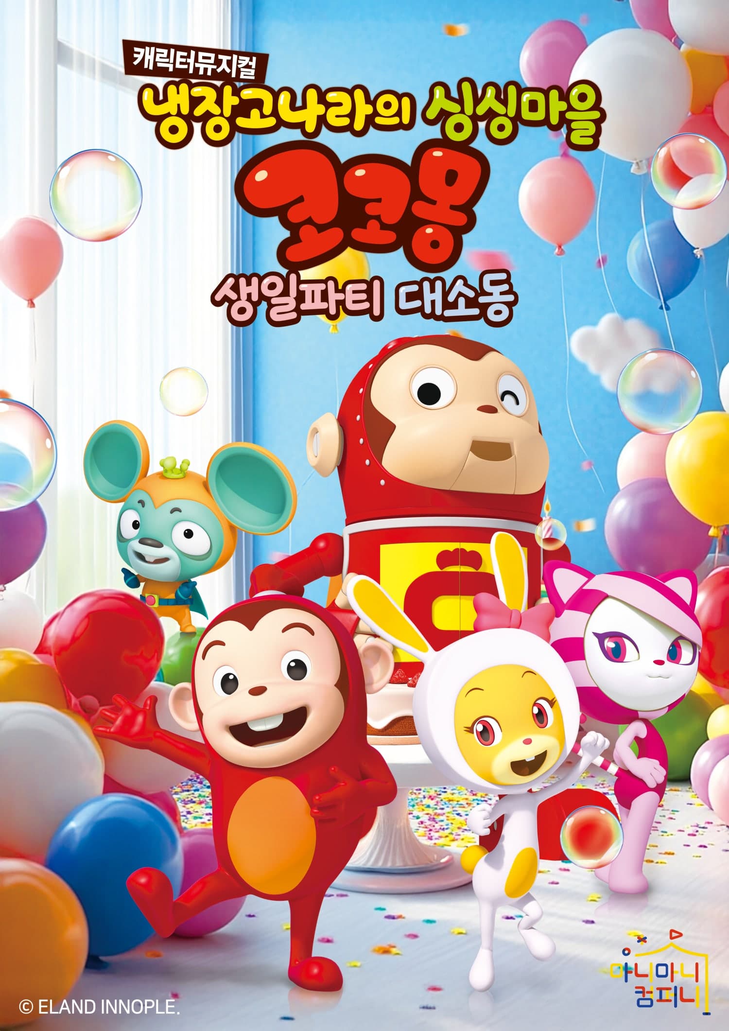 냉장고나라의 싱싱마을 코코몽: 생일파티 대소동 [김포]