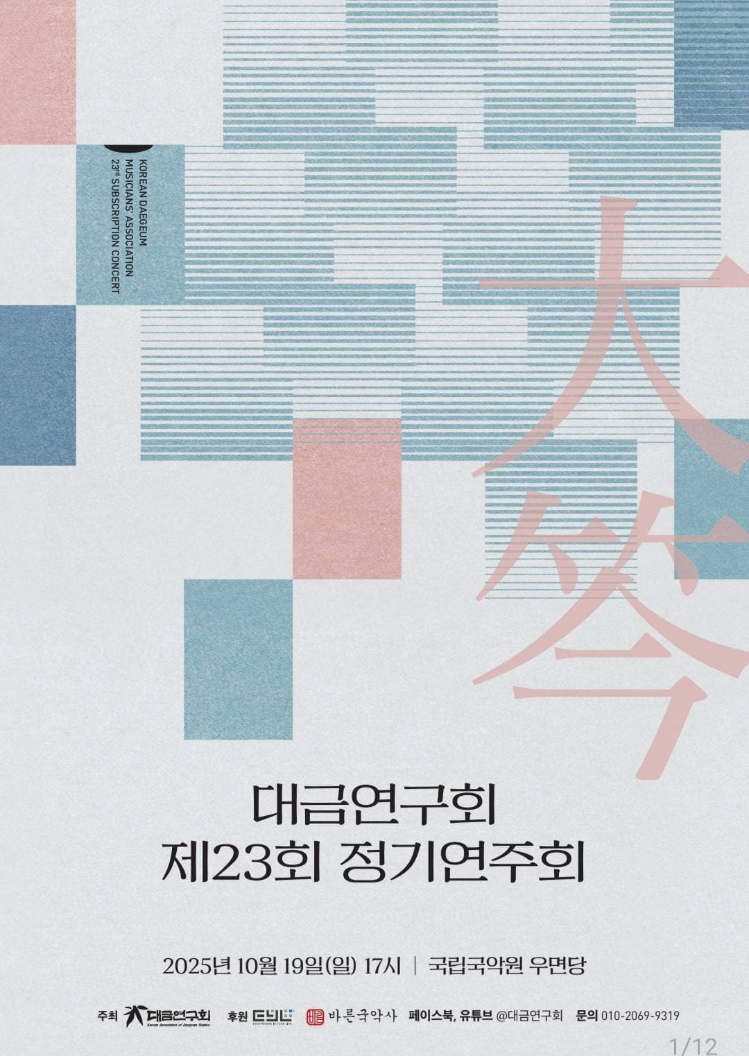 제23회 대금연구회 정기연주회