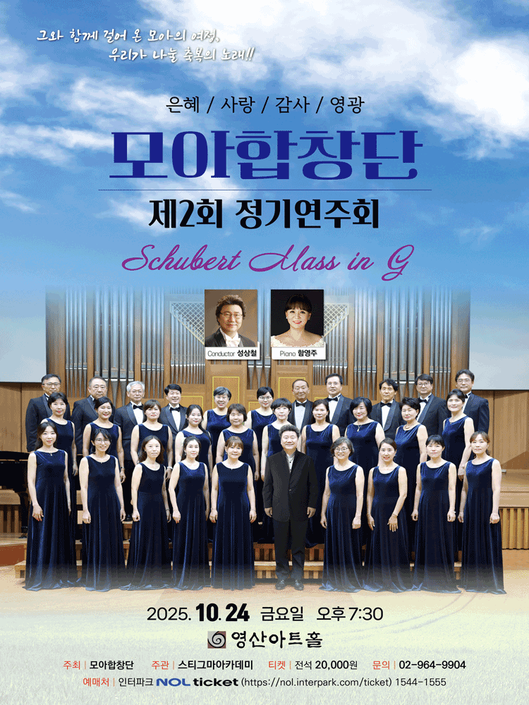 제2회 모아합창단 정기연주회