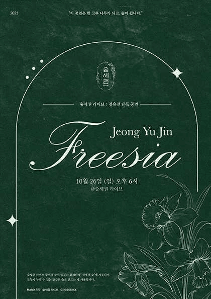 숲세권 라이브, 정유진 단독 공연: Freesia