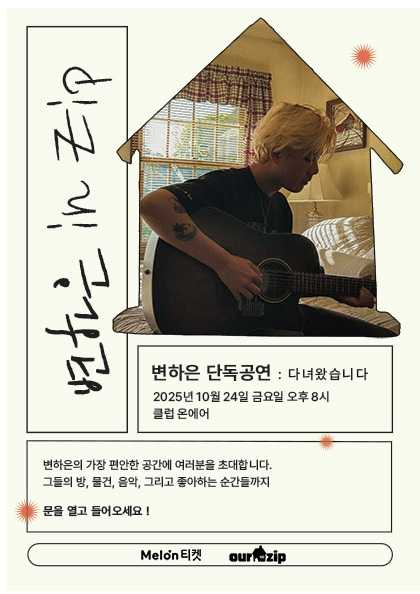 변하은 in Zip: 다녀왔습니다