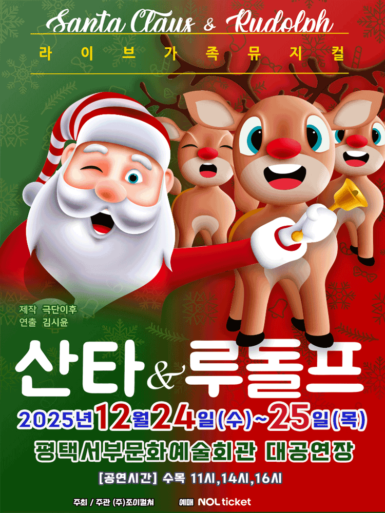 산타와 루돌프 [평택 서부]