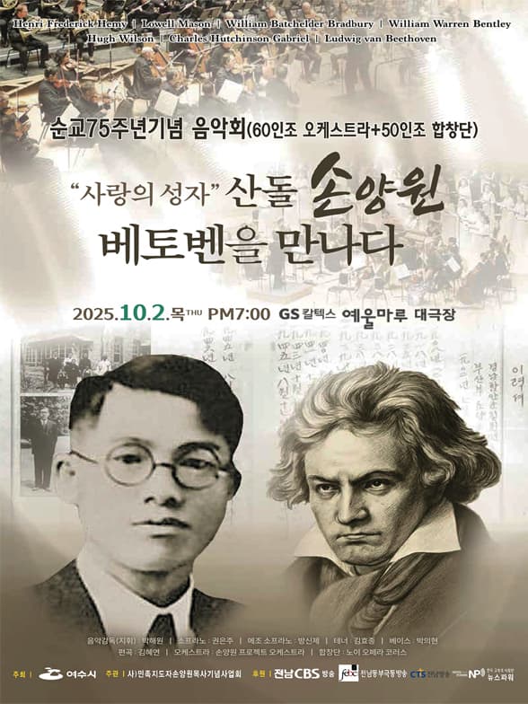 사랑의 성자 산돌 손양원 베토벤을 만나다 [여수]