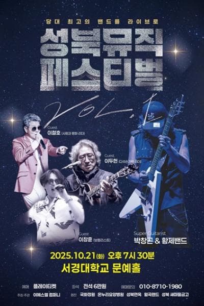 성북 뮤직 페스티벌