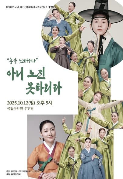 제3회 한국 경서도 전통예술원 정기공연