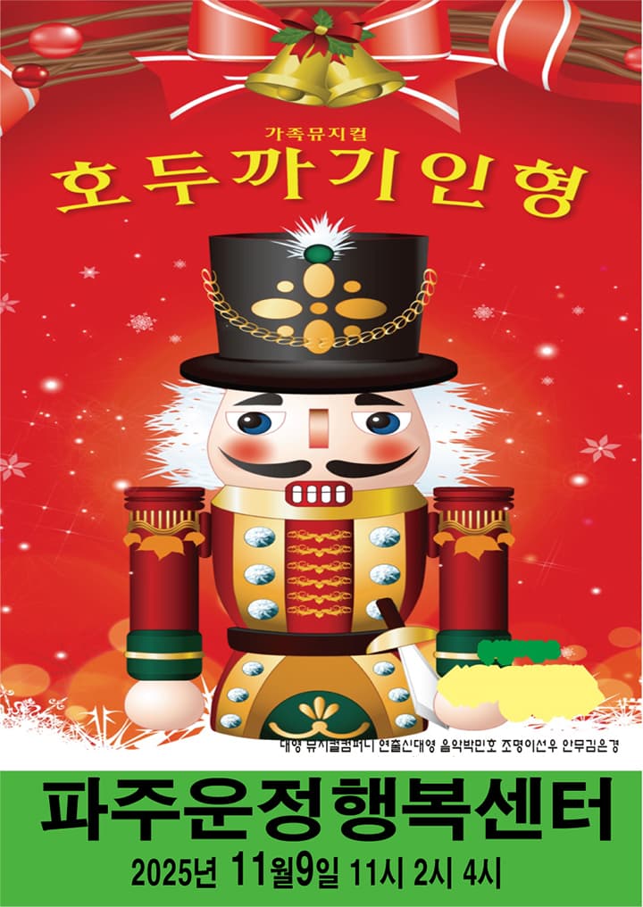 호두까기인형 [파주]