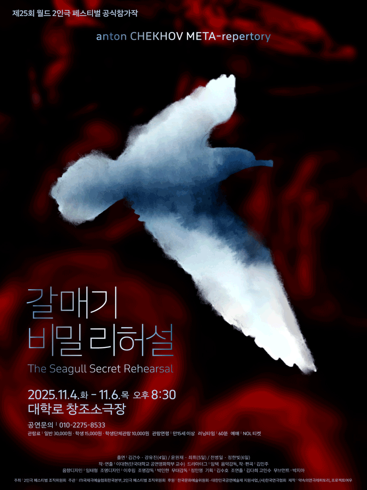 제25회 월드 2인극 페스티벌, 갈매기 비밀리허설