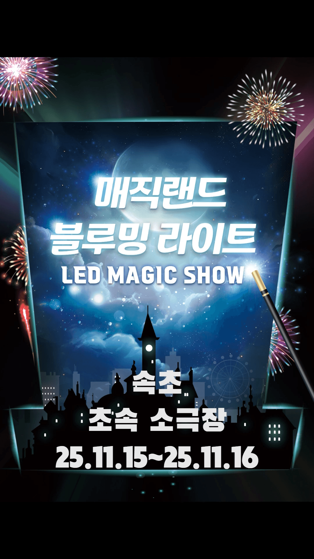 매직랜드 블루밍라이트쇼 [속초]