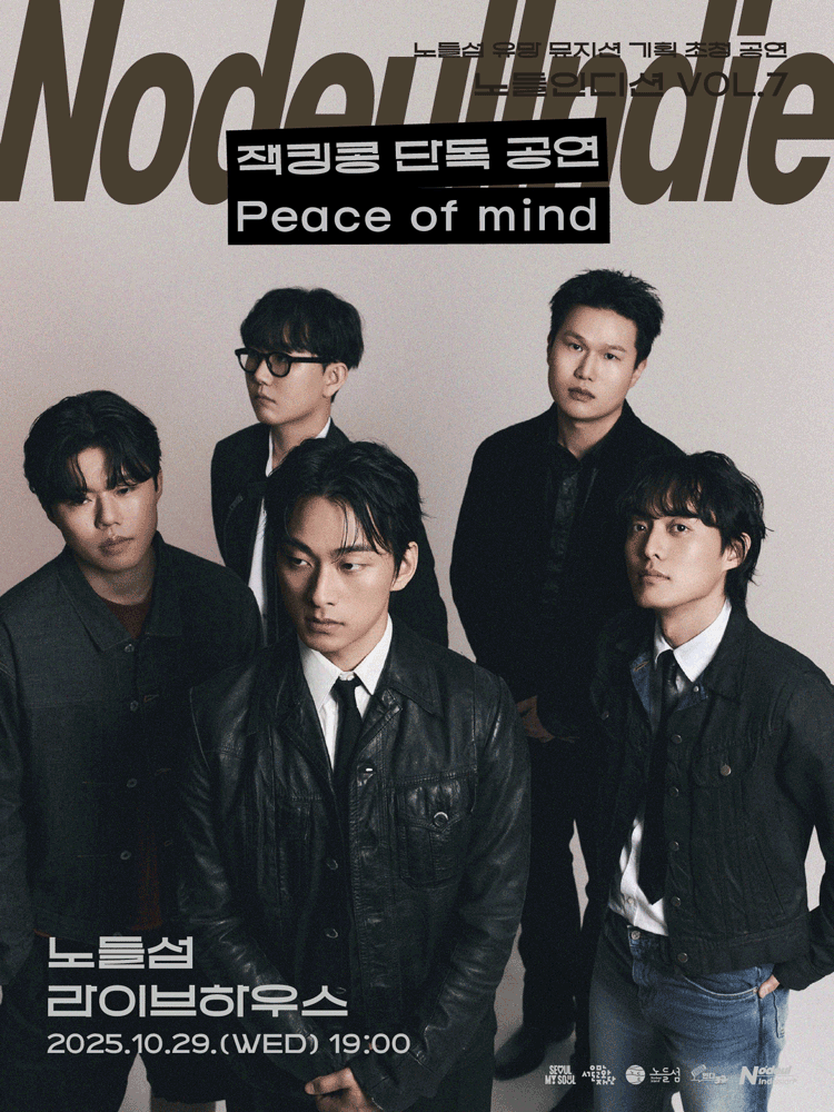 노들인디션 VOL.7 잭킹콩 단독공연: Peace of mind