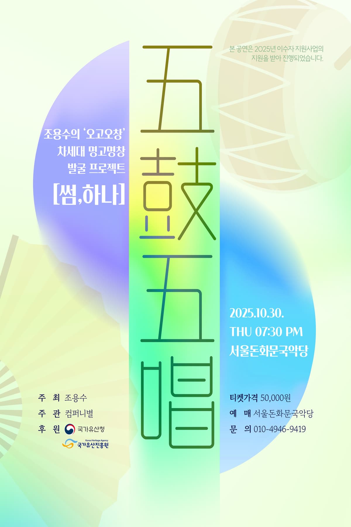 조용수의 오고오창, 차세대 명고명창 발굴 프로젝트: 썸, 하나