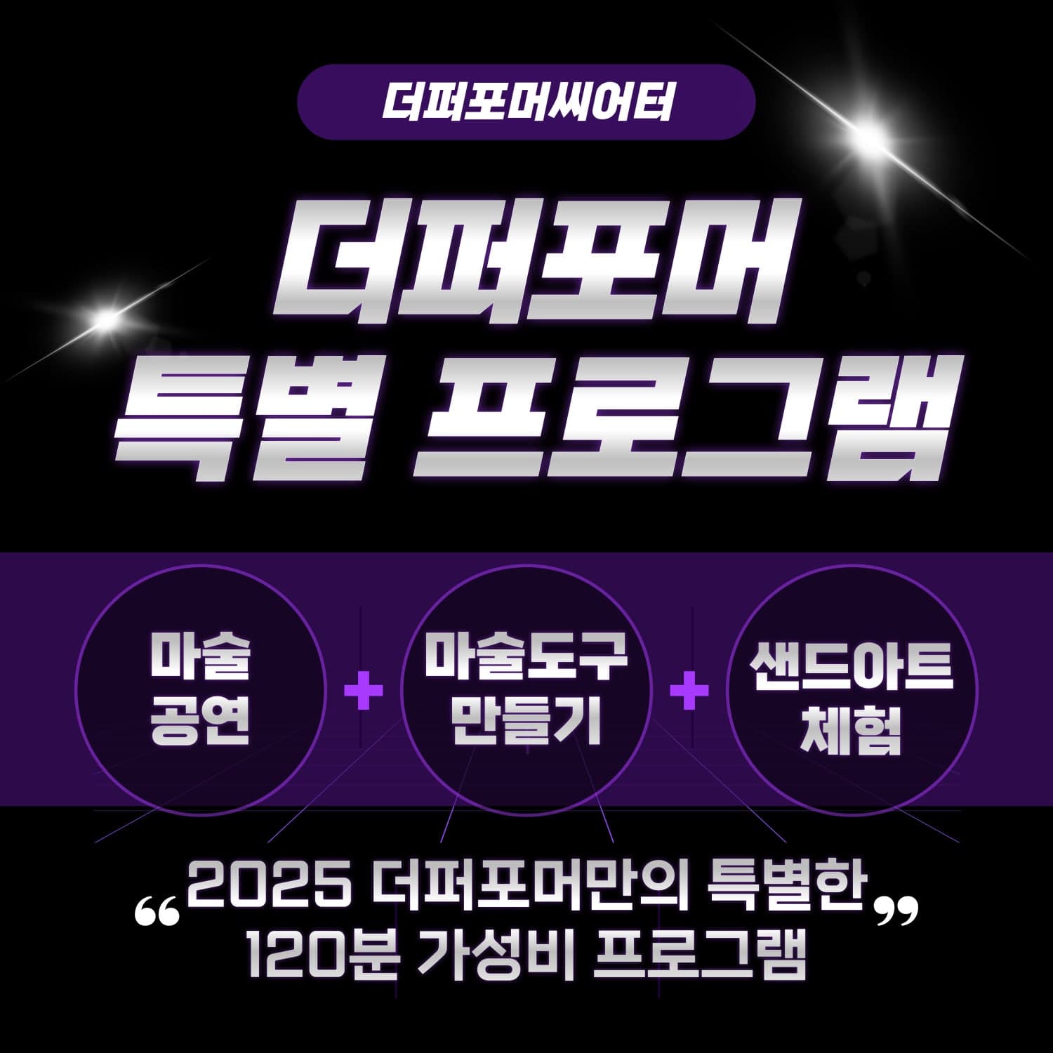 더퍼포머 특별 프로그램 [화성]