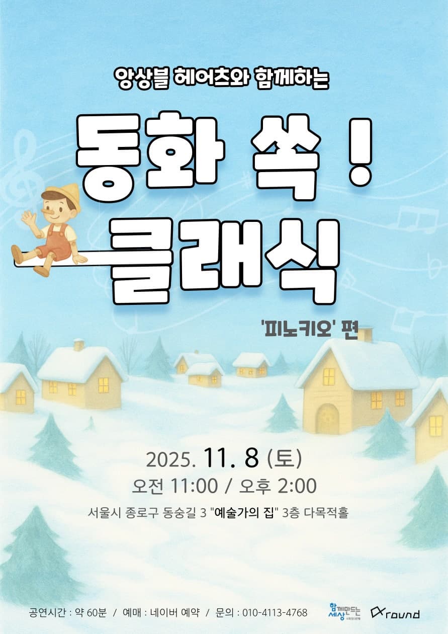 앙상블 헤어츠와 함께하는 동화 쏙! 클래식 - 피노키오