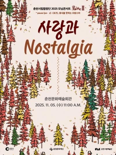 춘천시립합창단 모닝콘서트, PAUSE Ⅱ: 사랑과 Nostalgia [춘천]