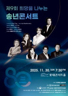 제9회 희망을 나누는 송년콘서트