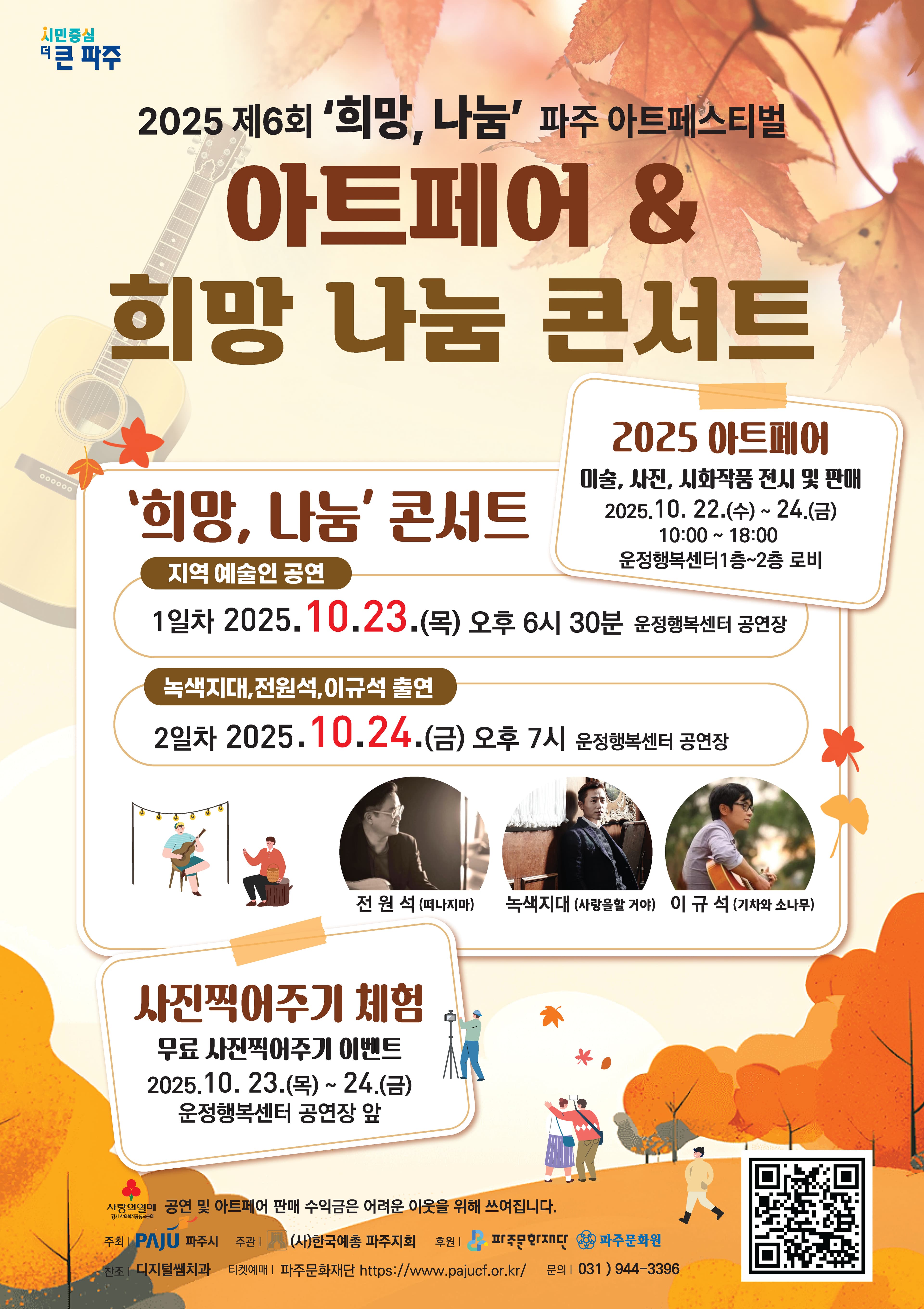 제6회 희망, 나눔 파주아트페스티벌