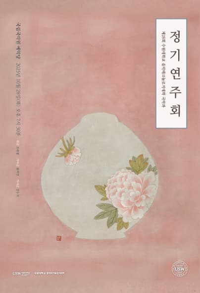 제28회 수원대학교 음악테크놀로지대학 국악과 정기연주회