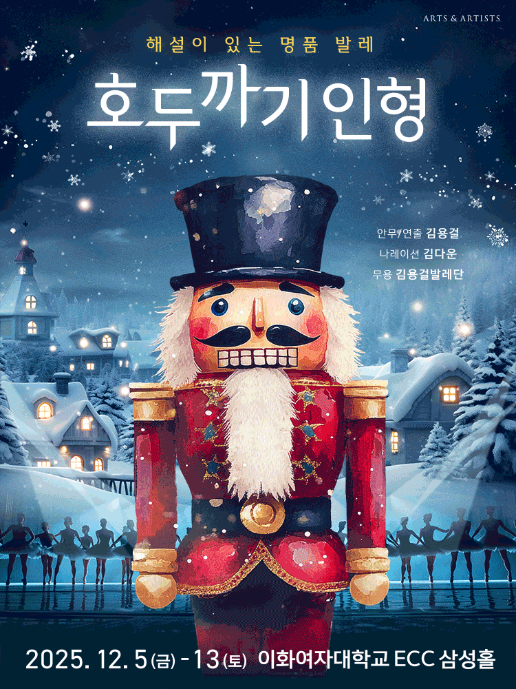 해설이 있는 명품 발레: 호두까기 인형 [서울 서대문]