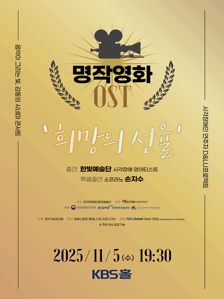 시각장애인 연주자 D & LU프로젝트, 명작영화 OST: 희망의 선율