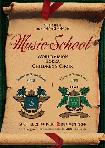 월드비전합창단 지역반 연합 정기연주회: Music School