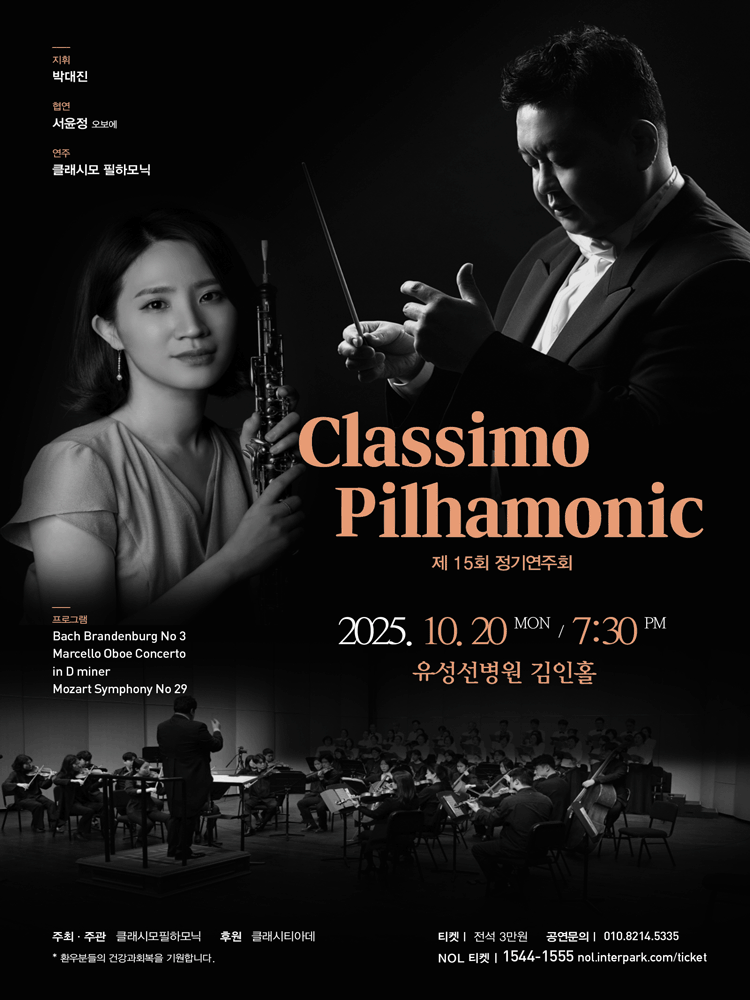 제15회 클래시모 필하모닉 정기연주회 [대전]