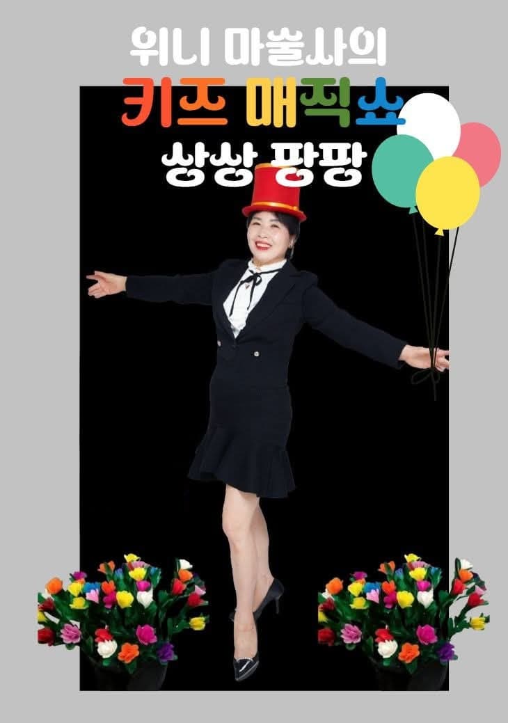위니 마술사의 키즈매직쇼: 상상 팡팡 [인천]