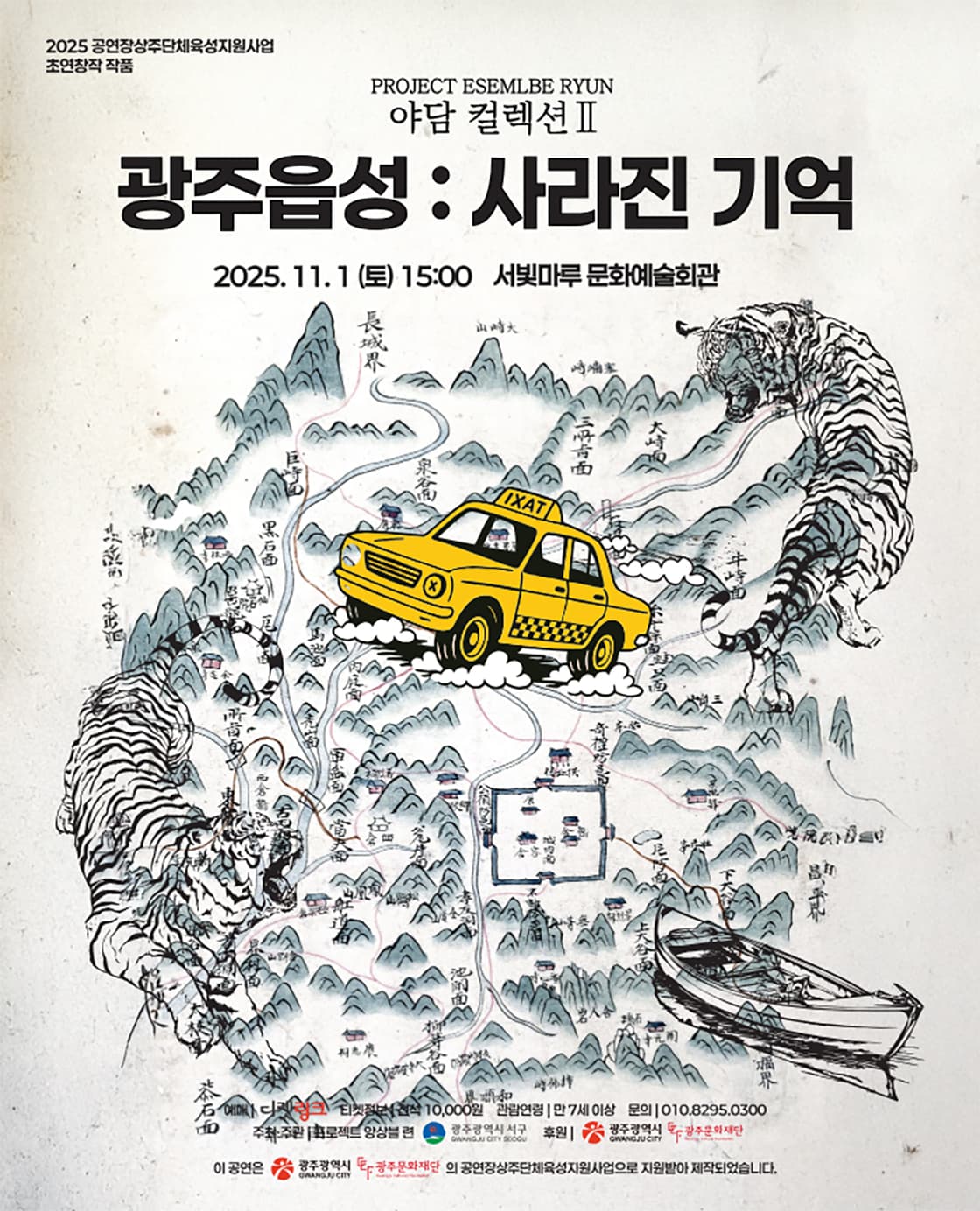 프로젝트 앙상블 련, 야담 컬렉션 Ⅱ. 광주읍성: 사라진 기억 [광주]