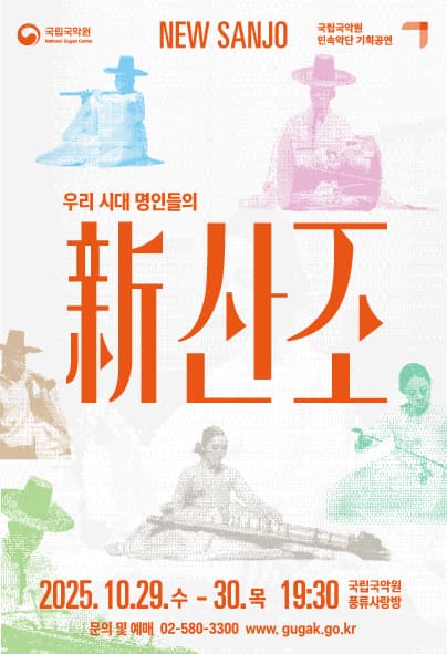 민속악단 기획공연: 新 산조