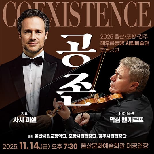 울산 포항 경주 해오름동맹 시립예술단 합동공연, 공존: Coexistence [울산]