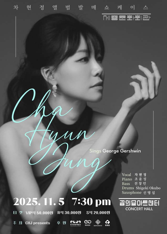차현정 앨범발매 쇼케이스: Cha Hyun Jung sings George Gershwin