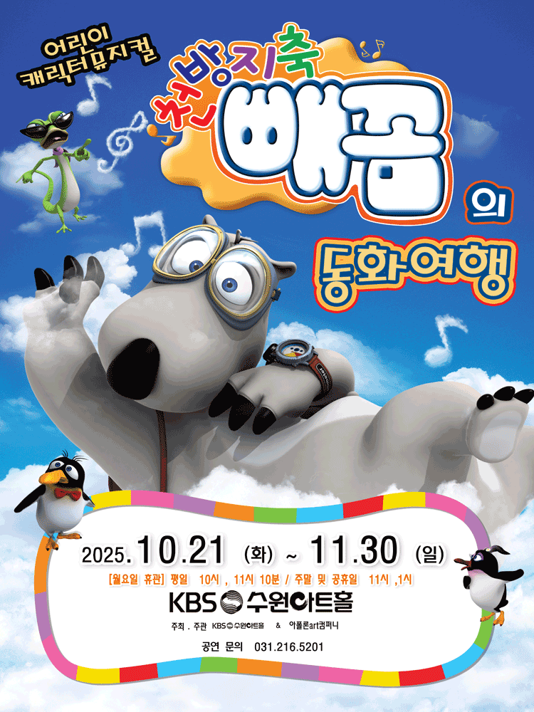 빼꼼의 동화여행 [수원]
