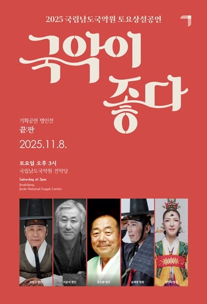 국립남도국악원 토요상설, 국악이 좋다: 끝: 판