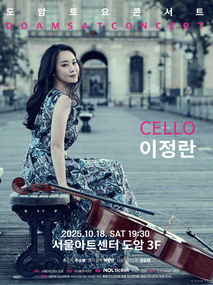 서울아트센터 도암 토요콘서트, CELLO 이정란 (10월)