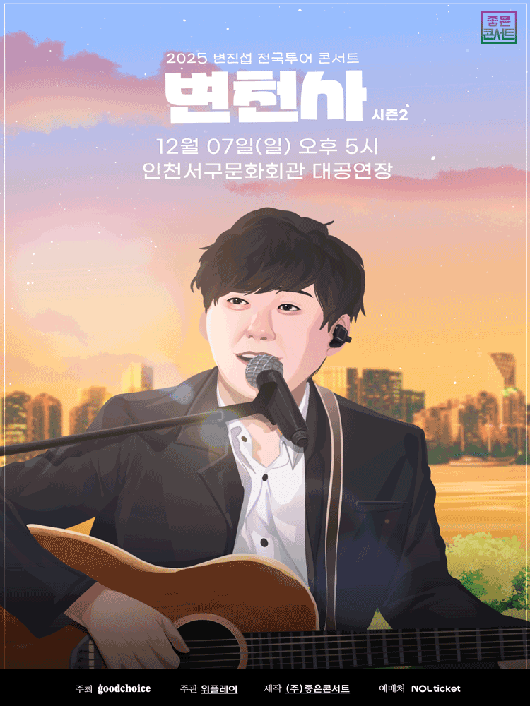 변진섭 전국투어 콘서트: 변천사 시즌2 [인천]