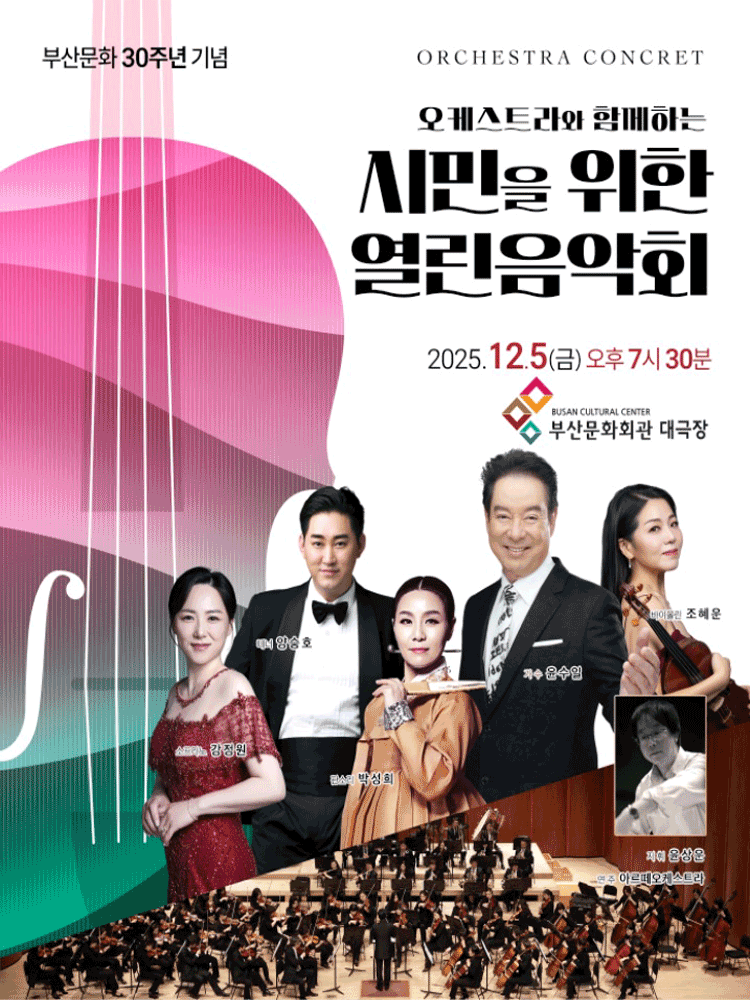 오케스트라와 함께하는 시민을 위한 열린음악회 [부산]