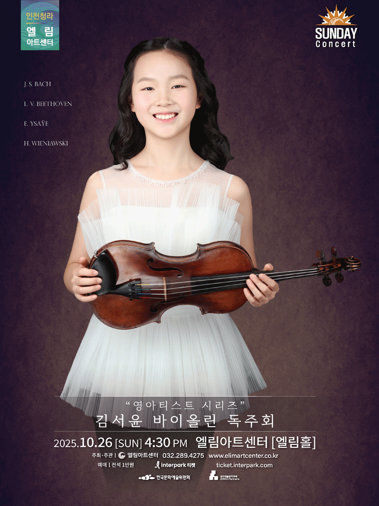 선데이콘서트, 영아티스트 시리즈: 김서윤 바이올린 독주회