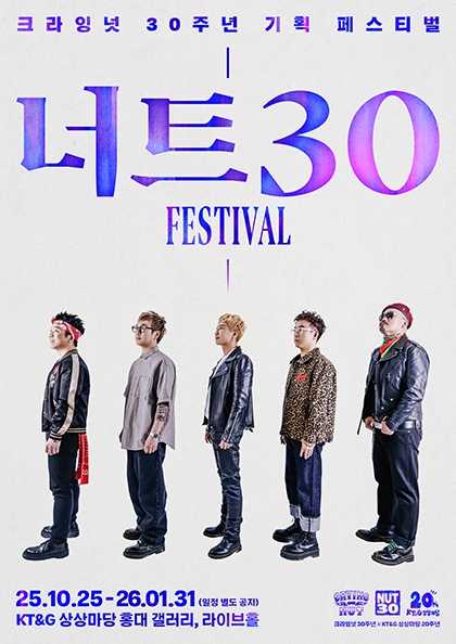 크라잉넛 30주년 기획 페스티벌, 너트30 페스티벌