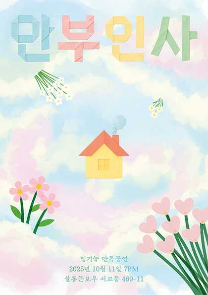 밍기뉴 단독콘서트, 안부인사