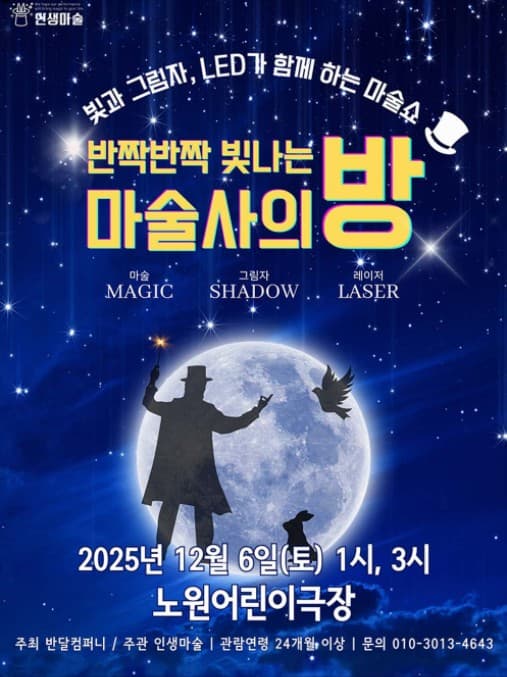 반짝반짝 빛나는 마술사의 방 [서울 노원]