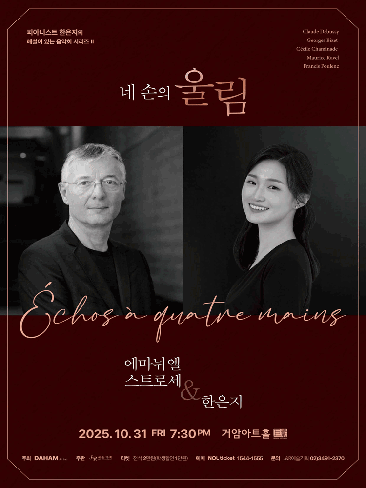 피아니스트 한은지의 해설이 있는 음악회 시리즈 Ⅱ: 네 손의 울림