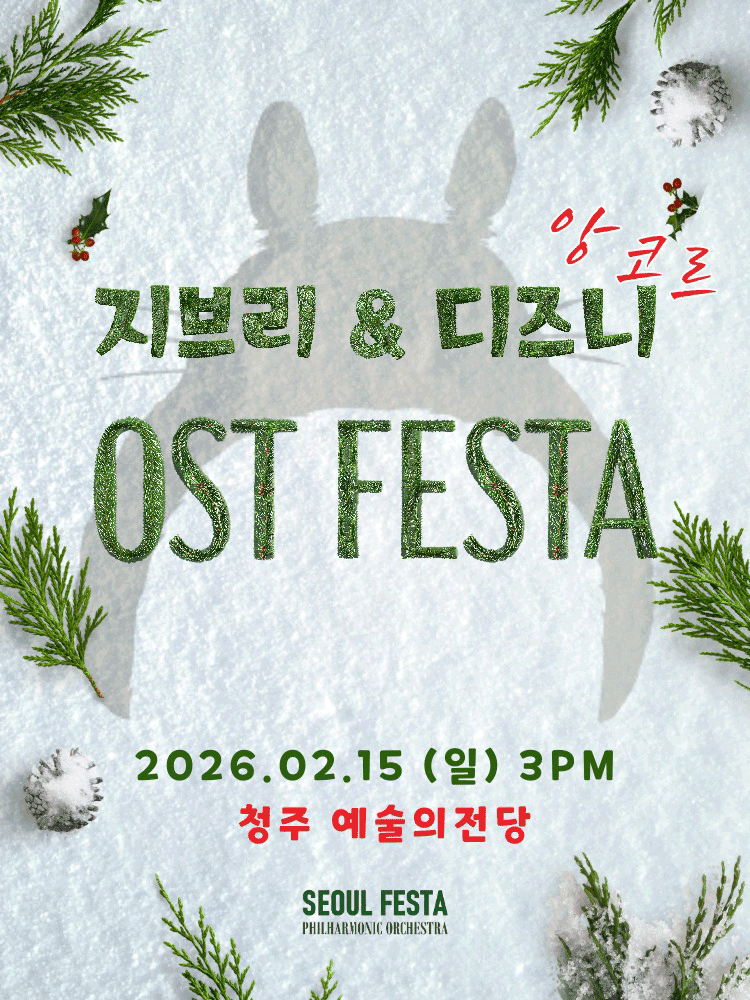 지브리 & 디즈니 영화음악 FESTA [청주 (앵콜) ]