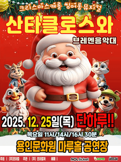 산타클로스와 브레멘음악대 [용인]
