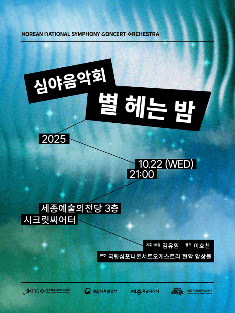 국립심포니콘서트오케스트라, 별 헤는 밤 [세종]