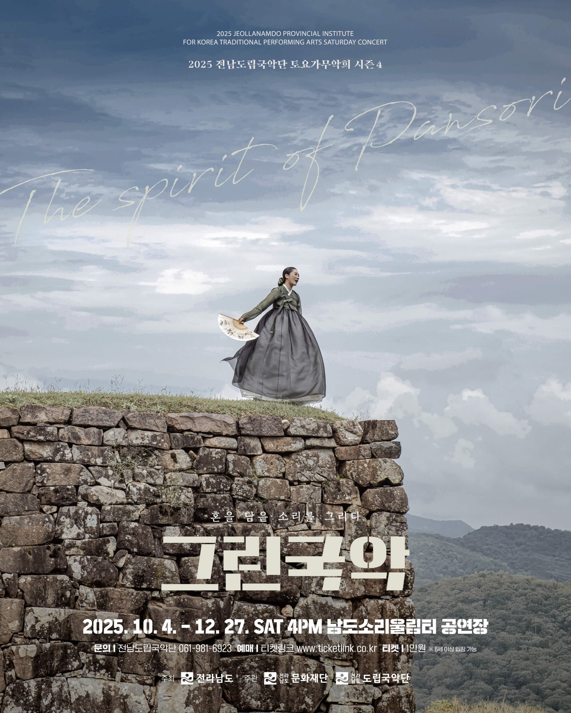 제934회 전남도립국악단 토요가무악희 시즌4, 그린국악: 혼을 담은 소리를 그리다
