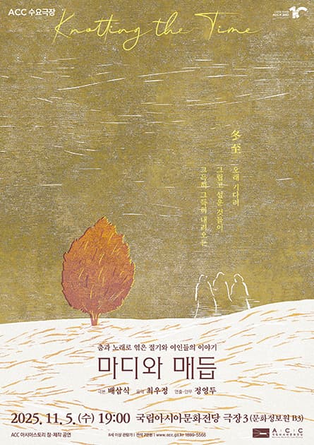 ACC 수요극장, 마디와 매듭 (영상화)
