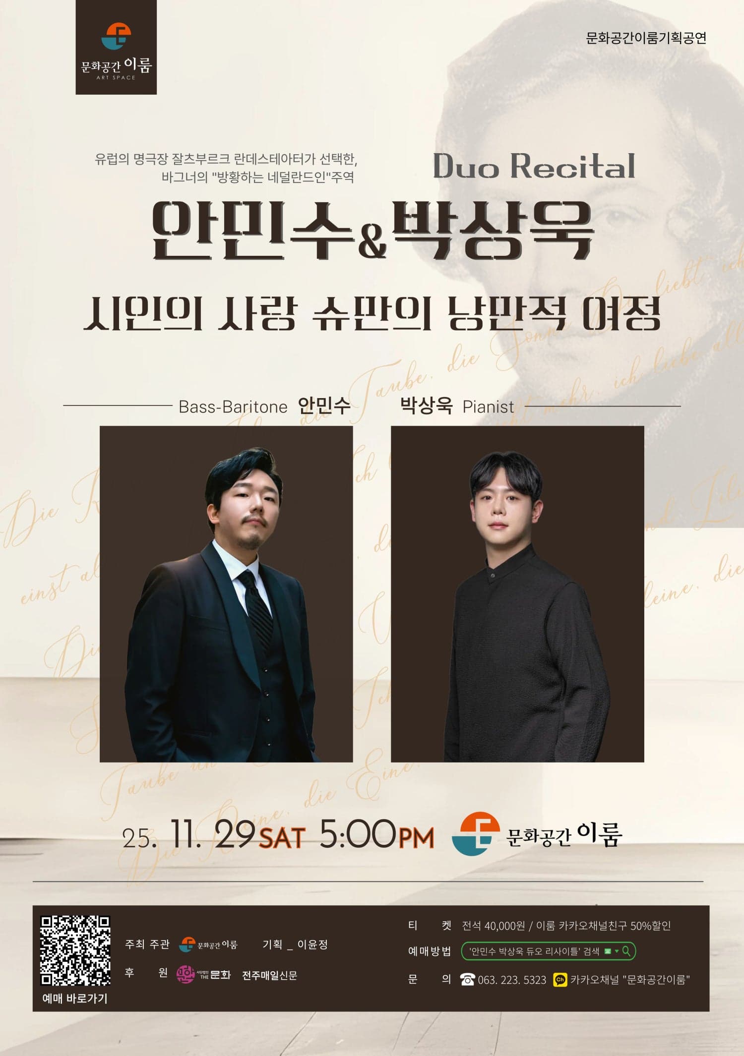 안민수 & 박상욱 듀오 리사이틀 [전주]