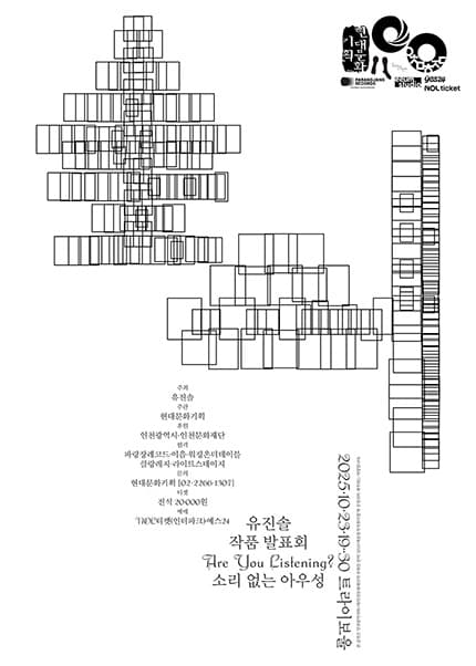 유진솔 작품 발표회: 소리 없는 아우성 [인천]