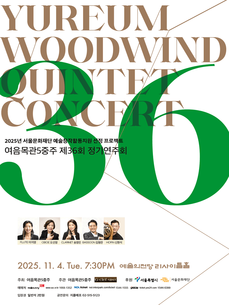 제36회 여음목관 5중주 정기연주회